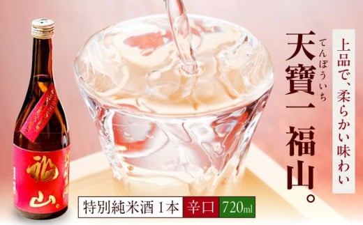 福山城築城四百年記念酒『天寶一 福山。』 特別純米酒 (720mL) 広島県福山市/株式会社酒商山田【日本酒 酒 純米酒 アルコール 贈り物 ギフト 贈答 城 福山城 広島県 福山市】[BAFR005] 396984 - 広島県福山市
