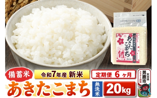 《定期便6ヶ月》令和7年産 新米【備蓄米 無洗米】秋田県産 あきたこまち 20kg（2.5kg×8袋） 2297912 - 秋田県男鹿市
