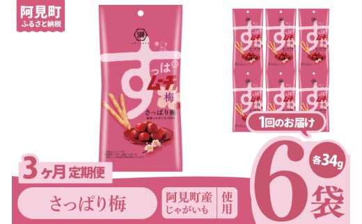 【3回定期便】湖池屋 スティックすっぱムーチョ さっぱり梅 スリムバッグ 34g×6個|お菓子 おかし おやつ スナック スナック菓子 菓子 ポテチ 大容量 おつまみ じゃがいも（93-128） 2305027 - 茨城県阿見町