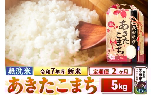 《定期便2ヶ月》令和7年産 新米【無洗米】 あきたこまち 5kg 2297787 - 秋田県男鹿市