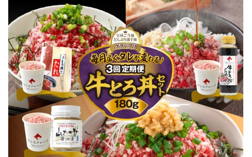 【3回定期便】毎月付属のタレが変わる！牛とろ丼セット180g 牛とろフレーク 牛とろ 牛トロ丼 牛トロフレーク_S006-0056 2301373 - 北海道清水町