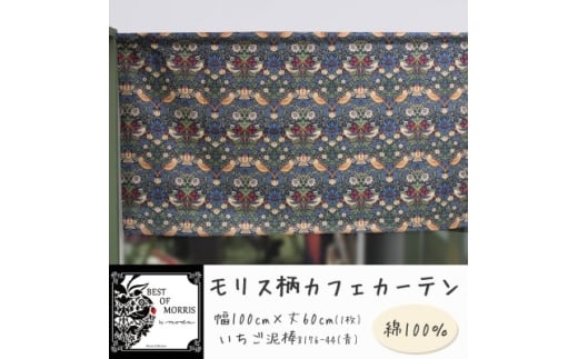 カフェカーテン 幅100×丈60cm いちご泥棒8176-44 Fabric by ベストオブモリス【1640684】 2302042 - 長野県茅野市