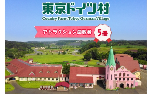 東京ドイツ村 アトラクション回数券 5冊｜旅行 観光 あそぶ 立ち寄り スポット デーマパーク レジャー チケット 見どころ アクアライン 房総 千葉 [0551]