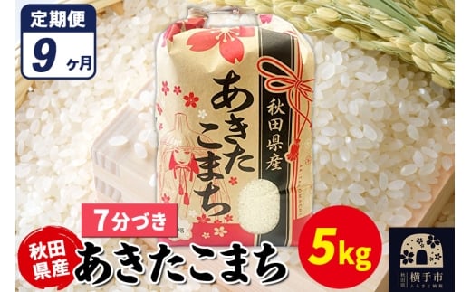 《定期便9ヶ月》あきたこまち 5kg【7分づき】令和7年産 秋田県産 こまちライン 2298017 - 秋田県横手市