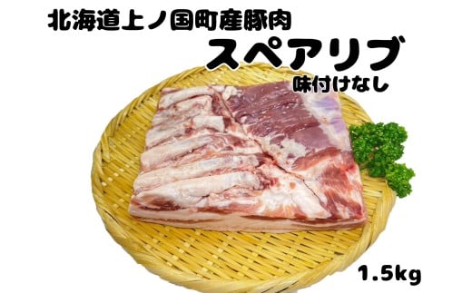 フルーツポークのスペアリブ　味付けなし（1.5㎏）　豚肉　ぶたにく　ブタニク　焼肉　BBQ　人気　美味しい　柔らかい　北海道産 1554275 - 北海道上ノ国町