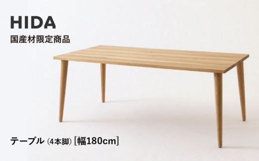 【飛騨の家具】HIDA国産材限定商品 テーブル  国産ナラ材仕様　テーパー脚 W180（HJ346M）｜素材 自然 日本 和風 インテリア 和み 国産 机 テーブル 飛騨産業 CG475 2218619 - 岐阜県高山市