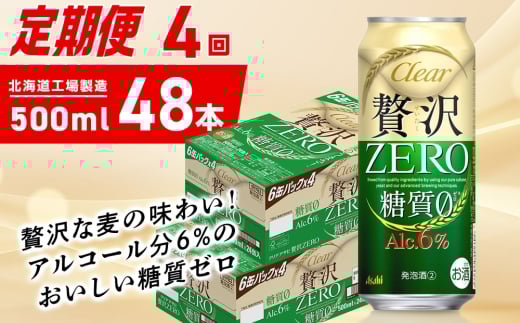 【定期便 4ヶ月】クリアアサヒ 贅沢ゼロ＜500ml＞24缶 2ケース