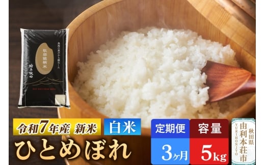 《定期便3ヶ月》令和7年産 【白米】極上秋田銘柄米 ひとめぼれ 5kg 【2025年10月下旬出荷予定】 2299025 - 秋田県由利本荘市