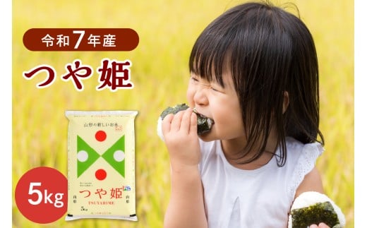 【令和7年産米】2026年8月中旬発送  特別栽培米 つや姫5kg 山形県産 【JAさがえ西村山】 ka008-015d-r7-082