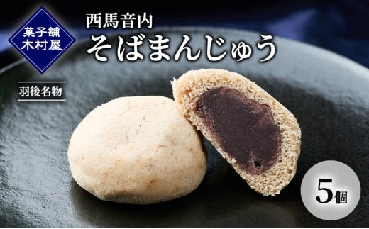 西馬音内 そばまんじゅう 5個［菓子舗 木村屋］羽後名物 老舗【 甘さ控えめ 菓子 和菓子 スイーツ まんじゅう あんこ 銘菓 秋田 羽後 】 2302012 - 秋田県羽後町