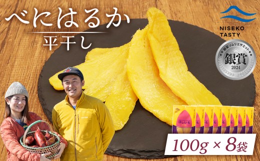 ニセコ町 べにはるか 平干し 100ｇ 8袋 | 小分け 紅はるか 北海道 健康 デザート おやつ 間食 ニセコ 甘さ 甘い 濃厚 やわらかい お茶うけ 風味 贅沢 おいしい 高品質 栄養価 豊富 食物繊維 食品 健康志向 お取り寄せ 北海道 ニセコ町 ニセコ【48008】 2295922 - 北海道ニセコ町
