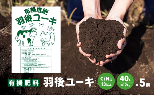 【有機肥料】羽後ユーキ(C/N比13以上) 40L (約12kg)×5個 肥料 堆肥 有機堆肥 ガーデニング 自家栽培 農業 循環型農業 国産 2302034 - 秋田県羽後町