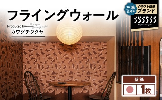 三浦・三崎発のクラフト壁紙ブランド 《うらうらうら》「フライングウォール」 カワグチタクヤ作 【桃】　M124-010-01