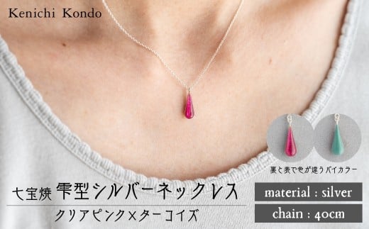 ネックレス しずく クリアピンク×ターコイズ 七宝 | ネックレス 雫 モチーフ しずく型 ポイント アクセサリー 七宝 七宝焼き ジュエリー 上品 装飾 レディース クリスマス 入学祝い 記念日 お祝い 誕生日 ギフト 作家 作品 手づくり Kenichi Kondo 埼玉県 北本市 2283571 - 埼玉県北本市