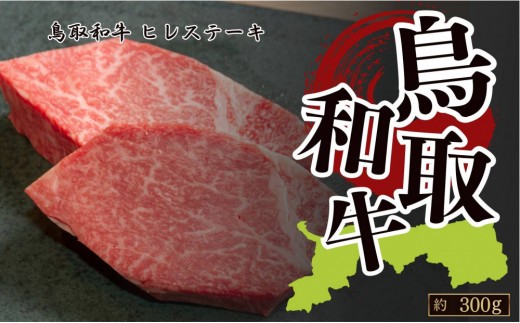 鳥取和牛フィレステーキ　約150g×2　計約300g 2297723 - 鳥取県琴浦町