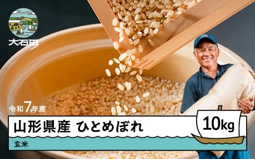 【11月下旬発送】新米 米 ひとめぼれ 玄米 令和7年産 2025年産 10㎏ 山形県 大石田町産 gt-higxx10-11s 2300504 - 山形県大石田町