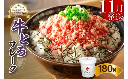 【11月発送】発送月が選べる！受賞歴多数！人気の牛とろフレーク 180g_S006-0018