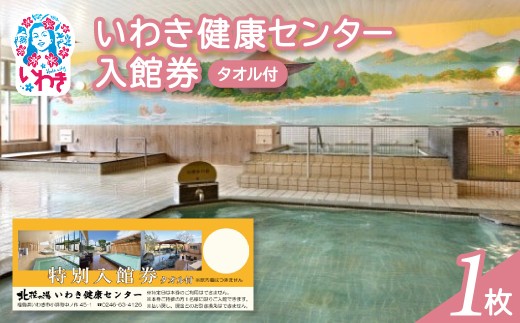 いわき健康センター入館券1枚【タオル付・館内着無】（特定日利用不可券） | いわき健康センター 入館券 タオル付き 館内着なし ふるさと納税 日帰り温泉 サウナ リラックス施設 地元人気 健康ランド 入浴券 癒しスポット 温泉施設券 | CB002-t-1 2300886 - 福島県いわき市