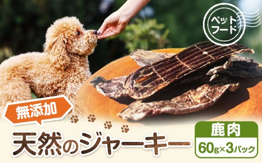 [ペットフード]無添加天然鹿肉のジャーキー 60g×3パック