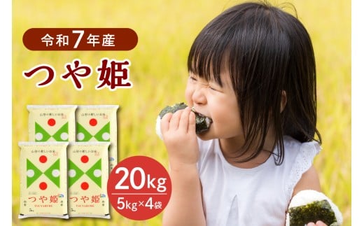【令和7年産米】2026年5月上旬発送 特別栽培米 つや姫20kg（5kg×4袋） 山形県産 【JAさがえ西村山】 ka008-017d-r7-051