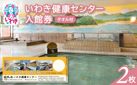 いわき健康センター入館券2枚【タオル付・館内着無】（特定日利用不可券） | いわき健康センター 入館券 タオル付き 館内着なし ふるさと納税 日帰り温泉 サウナ リラックス施設 地元人気 健康ランド 入浴券 癒しスポット 温泉施設券 | CB002-t-2 2300885 - 福島県いわき市