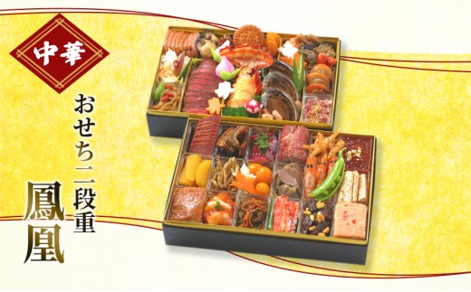 おせち 中華おせち二段重 鳳凰[配送エリア限定] 
