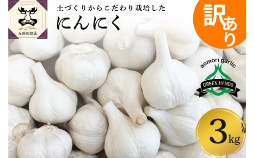 [選べる配送時期] 訳あり 青森県産 にんにく3kg(1kg×3)