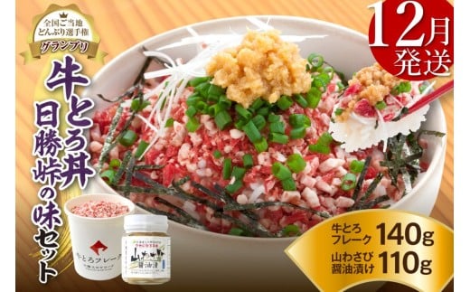 【12月発送】発送月が選べる！受賞歴多数！人気の牛とろ丼日勝峠の味セット 140g_S006-0024 2307156 - 北海道清水町