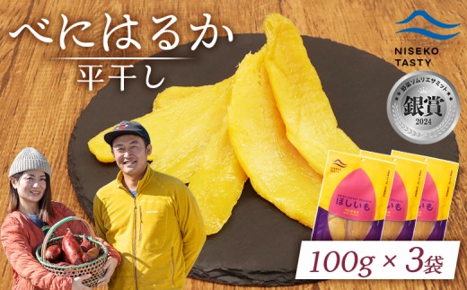 ニセコ町 べにはるか 平干し 100ｇ 3袋 | 小分け 紅はるか 北海道 健康 デザート おやつ 間食 ニセコ 甘さ 甘い 濃厚 やわらかい お茶うけ 風味 贅沢 おいしい 高品質 栄養価 豊富 食物繊維 食品 健康志向 お取り寄せ 北海道 ニセコ町 ニセコ【48003】 2295887 - 北海道ニセコ町