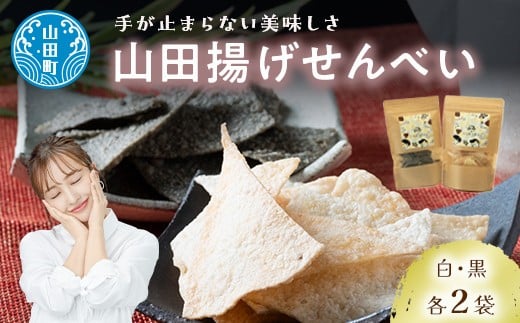 山田で人気沸騰！ジョブ・パートナーの山田揚げせんべい４袋セット（白・黒） 三陸山田 ごま 和菓子 お菓子 スイーツ 和スイーツ  YD-650