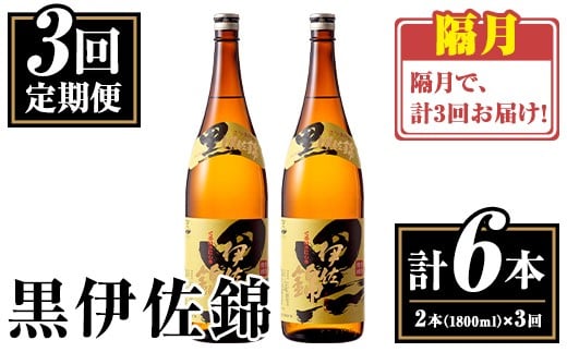 isa772 【定期便3回(隔月)】我が家は黒伊佐セット＜計6本・計2本(1本 1800ml)×3回＞ 鹿児島 本格芋焼酎 芋焼酎 焼酎 一升瓶  酒 お酒 大口酒造 代表銘柄 常温 【平酒店】 2301248 - 鹿児島県伊佐市