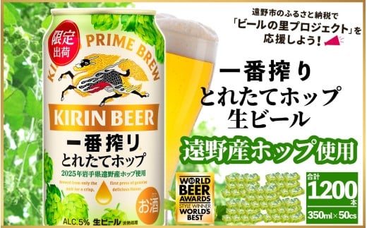 キリン 一番搾り とれたてホップ 生ビール 350ml × 24本 50ケース 【 先行予約 2025年11月4日より順次発送 】 ＜ 遠野産ホップ 使用 ＞ 限定 ビール お酒 BBQ 宅飲み 家飲み 晩酌 ギフト 缶ビール KIRIN 麒麟 きりん キリンビール 人気 ＜ ビールの里 農家 支援 応援 ＞  WBA2025 International Lager 世界一
