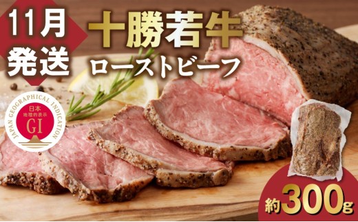 【11月発送】発送月が選べる！牛肉サミット金賞受賞！北海道清水町でのみ育てられる ブランド牛 十勝若牛ローストビーフ 300g前後×1 パーティーに 特別な日の夕飯に 切るだけ 簡単 冷凍ローストビーフ _S003-0026 2301422 - 北海道清水町