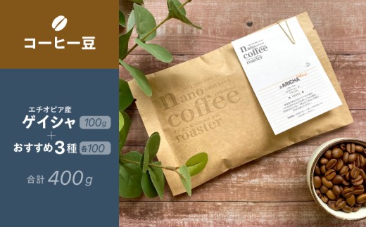 【コーヒー豆】エチオピア産"ゲイシャ"＋おすすめ３種 (各100g計400g入り) | 珈琲 コーヒー 豆 アソート エチオピア ギフト 贈答 贈り物 2223026 - 東京都台東区