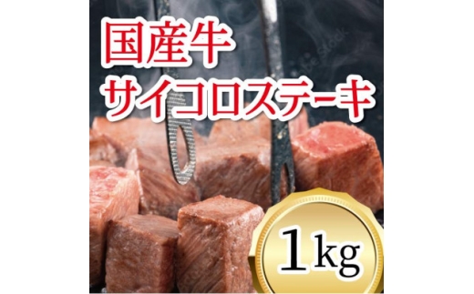 国産牛　サイコロステーキ　1kg【1669350】 2302644 - 岩手県葛巻町