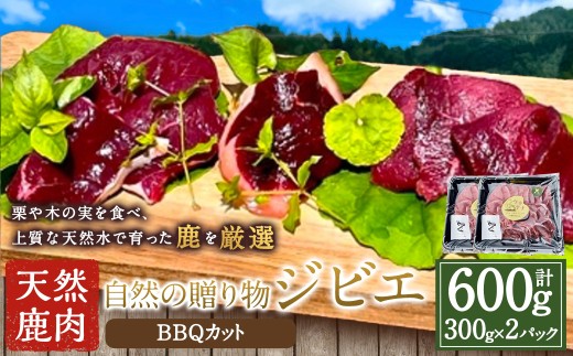 [ジビエ] 天然鹿肉 BBQカット 300g×2パック 天然鹿 鹿肉 シカ肉 赤身 ロース肉 モモ肉 スライス ジビエ ジビエ肉 ジューシー おかず BBQ バーベキュー キャンプ キャンプ飯 ジビエ料理 簡単調理 お取り寄せ 福岡県 うきは市