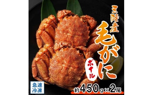北三陸産 冷凍 ボイル 毛ガニ 約450g×2尾 かに カニ 蟹 毛蟹 かにみそ 魚介類