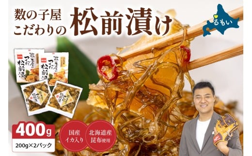 【レビューキャンペーン実施中】〈2025年11月発送〉数の子屋こだわりの松前漬200g×2個　お正月　人気　魚卵　高級　 ごはんのお供 惣菜 おかず 珍味 海鮮 海産物 海の幸 魚介 魚介類 魚卵 加工品 おせち R001-001-202511