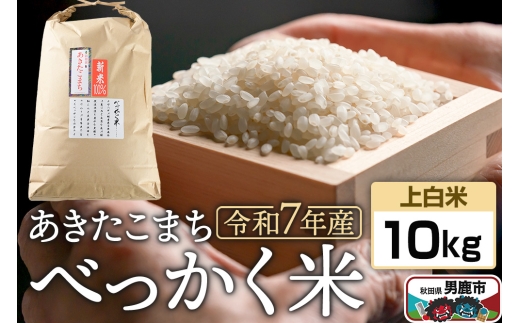 《令和7年産 新米受付》べっかく米 あきたこまち（上白米）10kg 秋田県 男鹿市 男鹿ファーム直売所 2298708 - 秋田県男鹿市