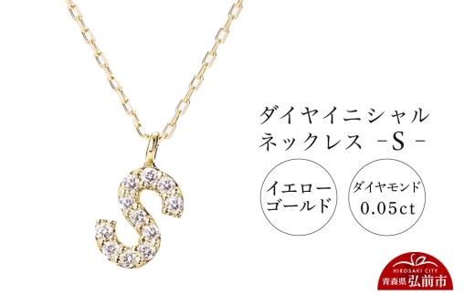ネックレス イエローゴールド 0.05ct ダイヤイニシャルネックレス S