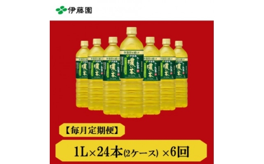 ＜毎月定期便＞おーいお茶濃い茶1L　24本全6回【4073685】 2301857 - 兵庫県神河町