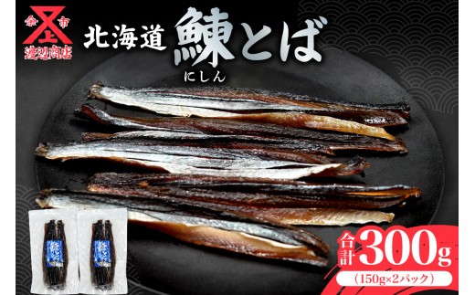 [余市より直送!!]ニシンとば 150g×2 合計300g
