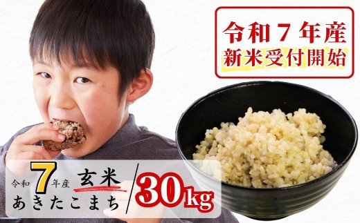 [令和7年産新米受付開始]玄米 30kg 令和7年産 あきたこまち 岡山 あわくら源流米 K-bd-AEFA