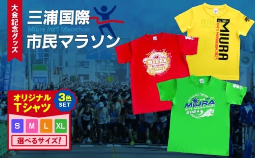 [サイズが選べる!][セット]三浦国際市民マラソン大会記念グッズオリジナルTシャツ(三色セット) M037-016_SKU