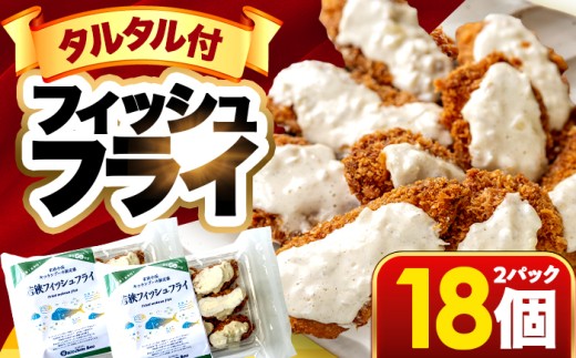 若狭フィッシュフライ (9切れ×2パック) 若狭湾産 マヒマヒフライ 特製タルタルソース付き Kitchen Boo/ 冷凍惣菜 お弁当 自然解凍で美味しい 小浜市 / タカノ 【配送不可地域：北海道・沖縄・離島】 [BFEF008] 2296498 - 福井県小浜市