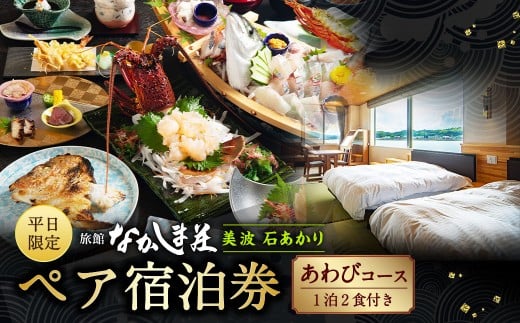 [平日限定]天草浜辺の宿 美波 石あかり あわびコース ペア宿泊券(1泊2食付き) 宿泊 宿泊券 ペア 2人 チケット 観光 旅行 お食事 食事券 宿 旅館 熊本県 上天草市