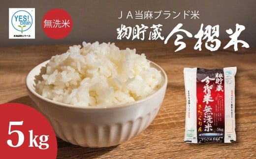 令和7年産 籾貯蔵今摺米きたくりん 無洗米 5kg 289612 - 北海道当麻町