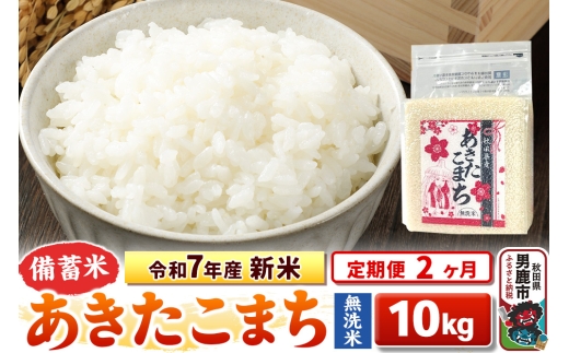 《定期便2ヶ月》令和7年産 新米【備蓄米 無洗米】秋田県産 あきたこまち 10kg（2.5kg×4袋） 2297897 - 秋田県男鹿市