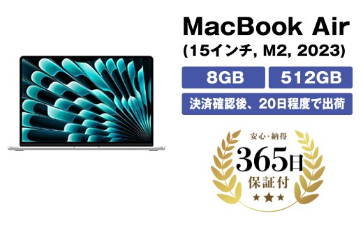 [数量限定品] Apple MacBook Air (15インチ, M2, 2023) 8GB 512GB[中古再生品][Apple アップル マックブック マックブックエアー PC ノートPC パソコン 家電 神奈川県 海老名市 ]