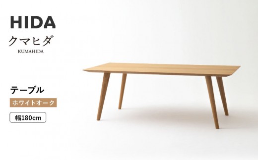 【飛騨の家具】HIDA　クマヒダ　テーブル　ホワイトオーク　幅180（KP346N2）｜リビング 家具 机 テーブル 心地よい デザイン 和風 日本 伝統 飛騨産業 CG449 2218593 - 岐阜県高山市